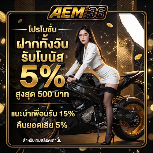 AEM36 สล็อตเว็บตรงยอดนิยม เกมส์ฮิตนำเทรน แจกแหลกจัดเต็ม