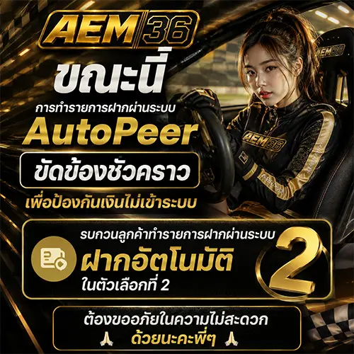 AEM36 สล็อตเว็บตรงยอดนิยม เกมส์ฮิตนำเทรน แจกแหลกจัดเต็ม